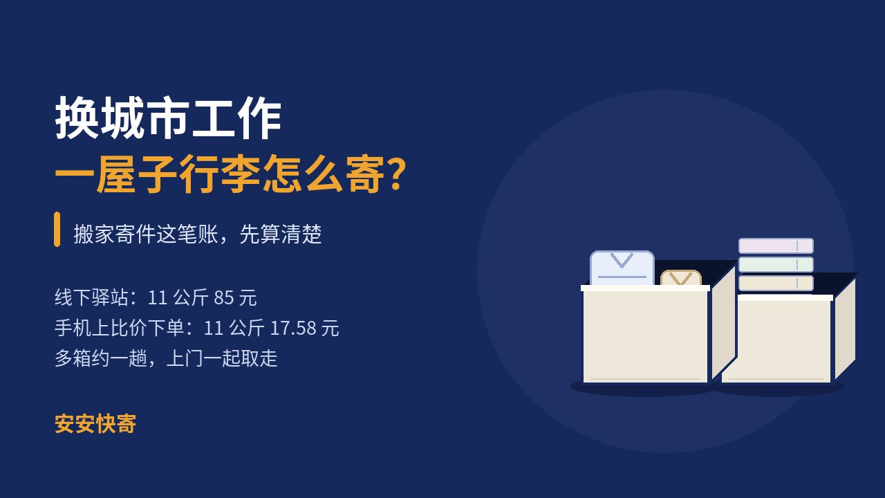 换城市工作，一屋子行李怎么寄？搬家寄件这笔账先算清