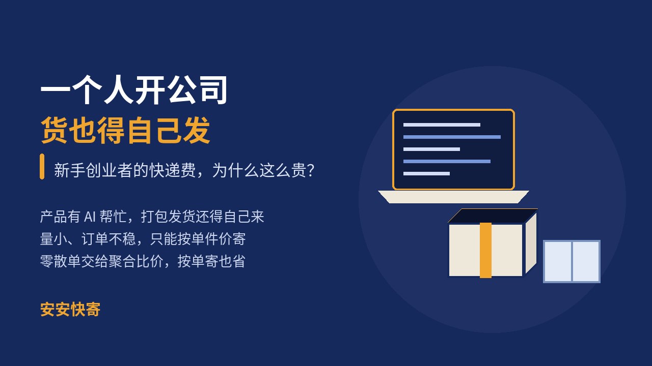 一个人开公司，货也得自己发：新手创业者的快递费，为什么这么贵？