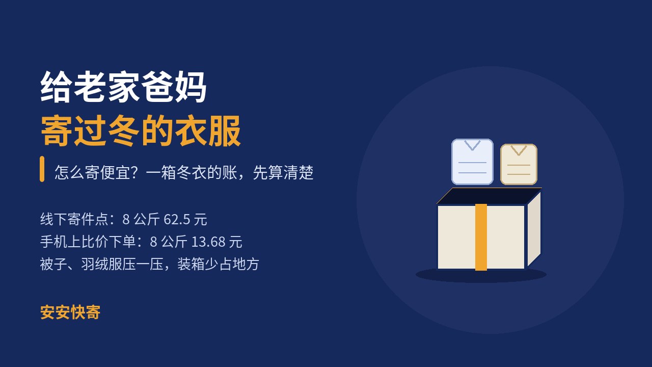 给老家爸妈寄过冬的衣服，怎么寄便宜？