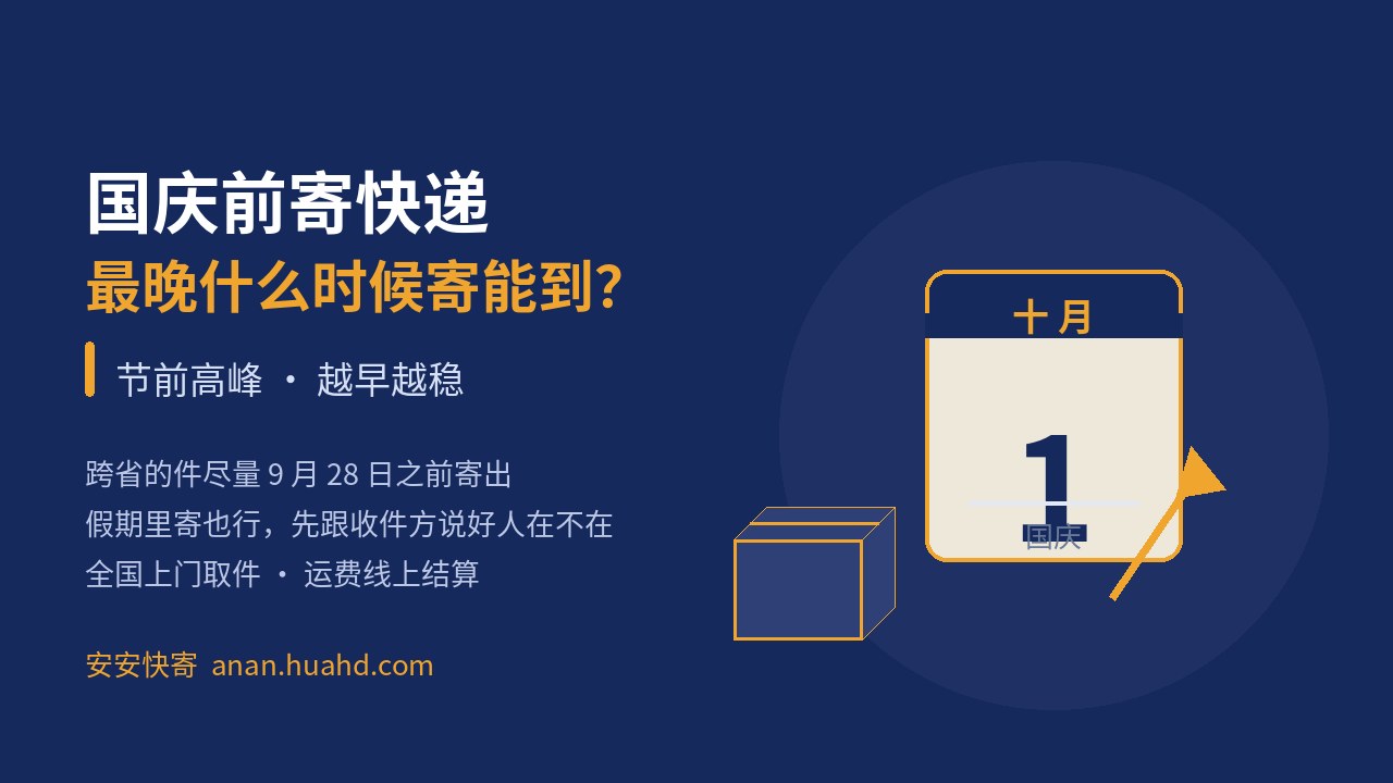 国庆前寄快递什么时候寄稳妥