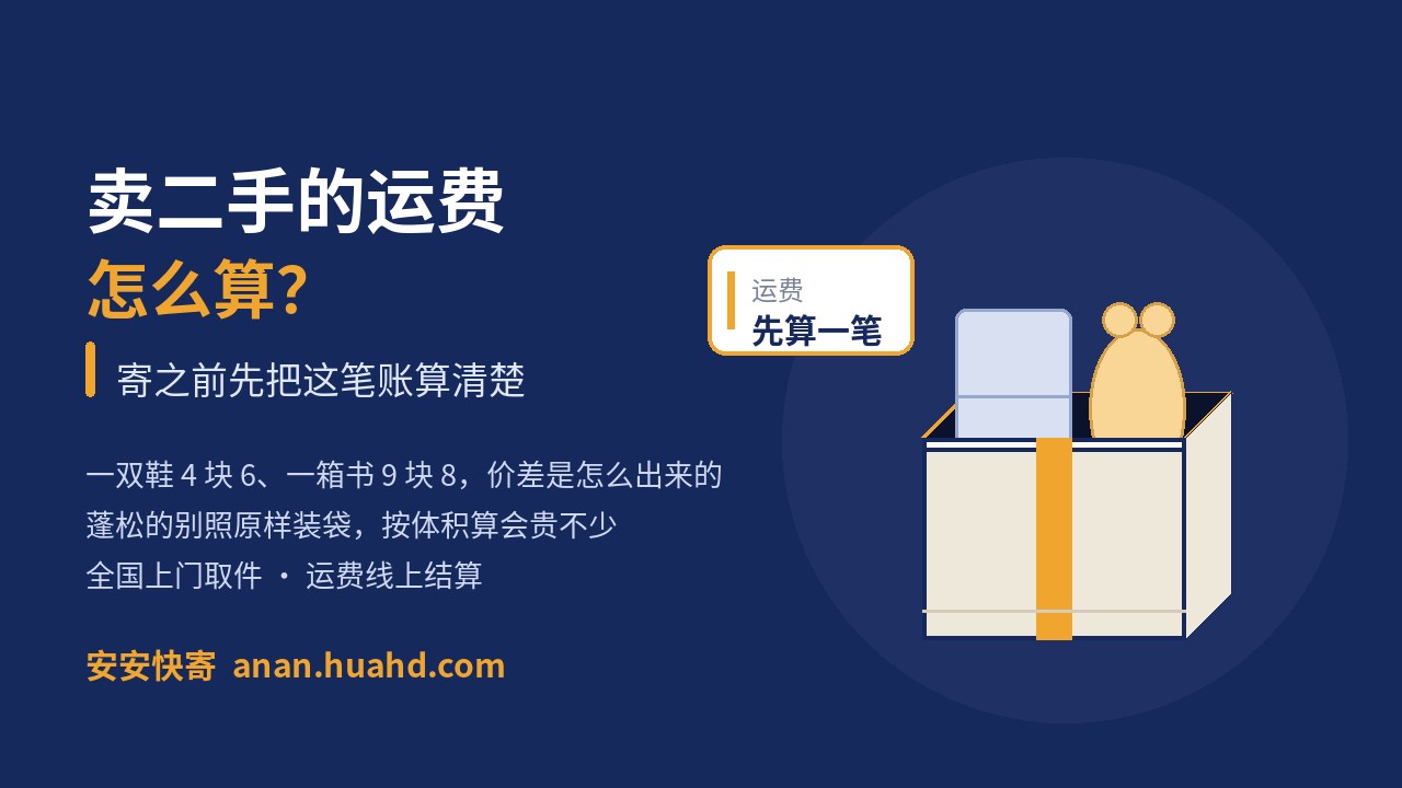 卖二手的运费怎么算？寄之前先把这笔账算清楚