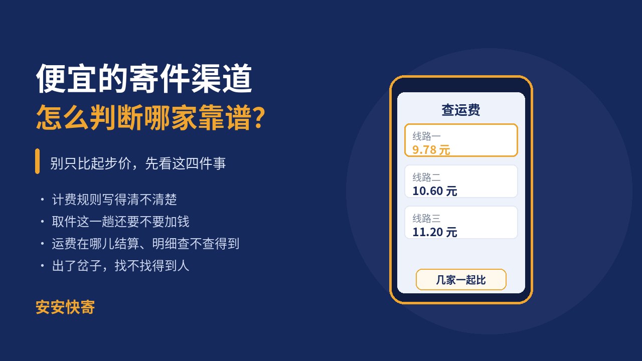 便宜的寄件渠道那么多，怎么判断哪家靠谱？寄之前先看这几步