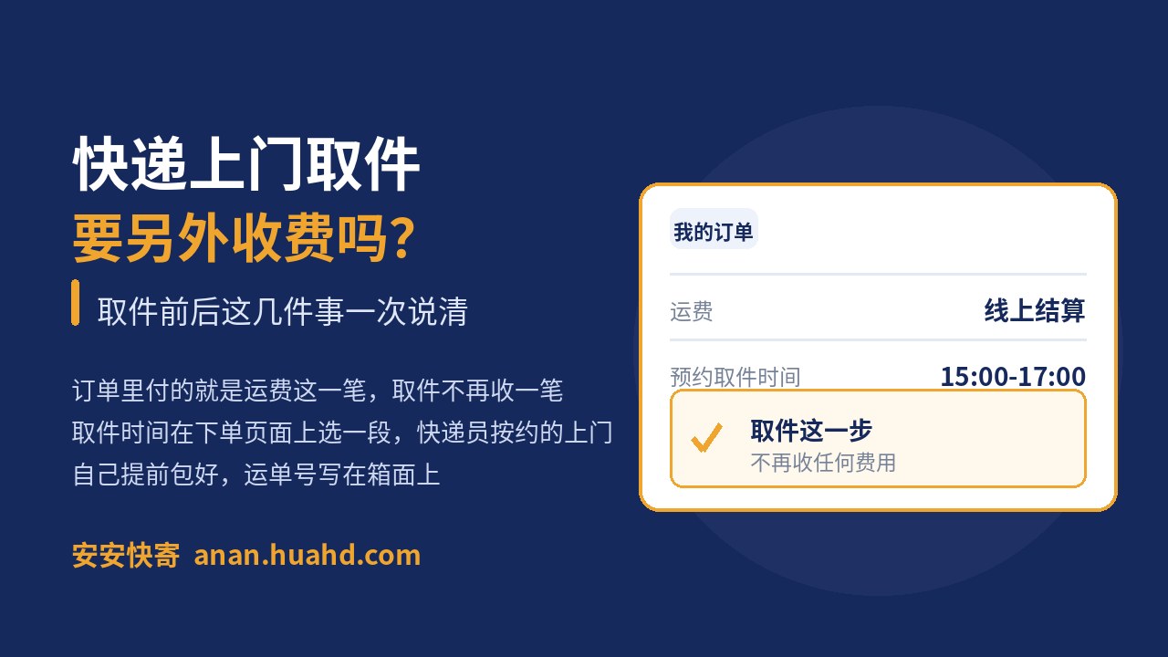 快递上门取件要另外收费吗？取件前后这几件事一次说清