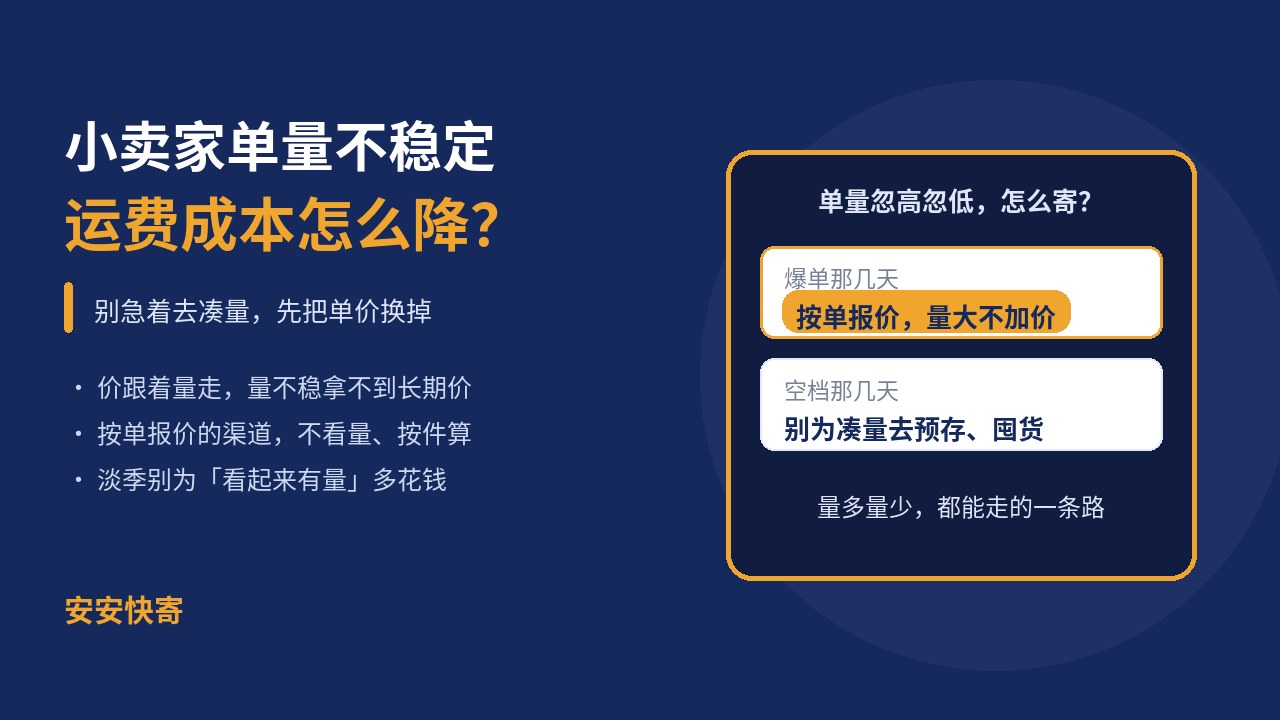 小卖家单量不稳定，运费成本怎么降？别急着去凑量