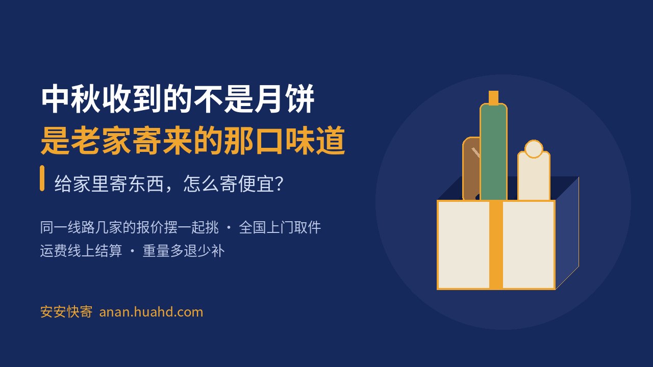 中秋收到的不是月饼，是老家寄来的那口味道：给家里寄东西，怎么寄便宜