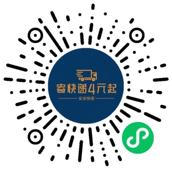 安安快寄小程序码